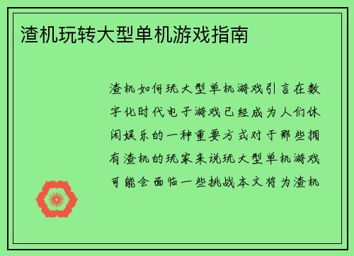 渣机玩转大型单机游戏指南