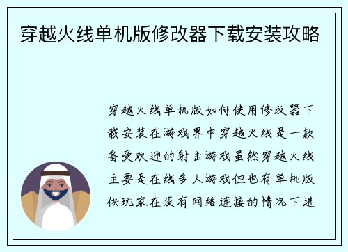 穿越火线单机版修改器下载安装攻略