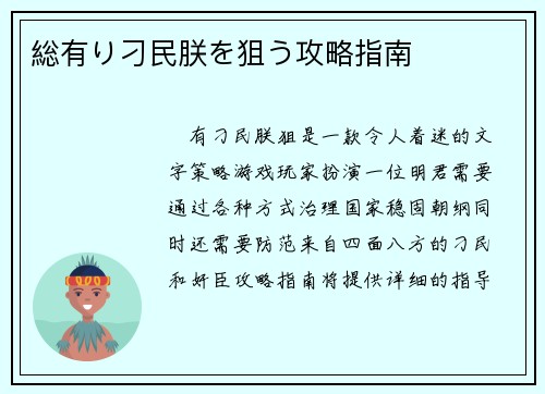 総有り刁民朕を狙う攻略指南