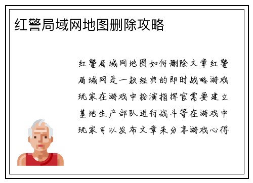 红警局域网地图删除攻略