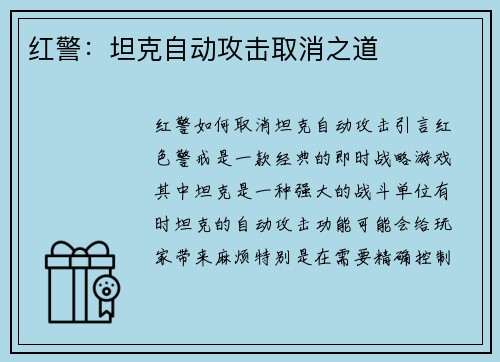 红警：坦克自动攻击取消之道
