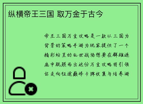 纵横帝王三国 取万金于古今