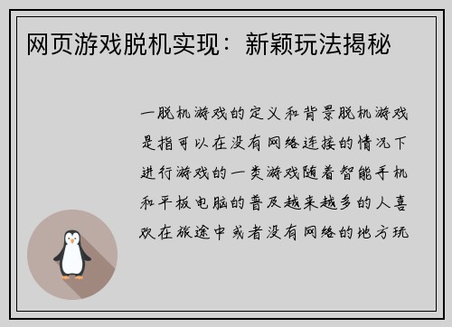 网页游戏脱机实现：新颖玩法揭秘