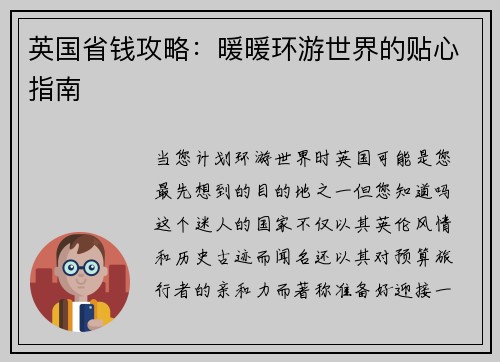 英国省钱攻略：暖暖环游世界的贴心指南