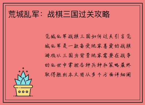荒城乱军：战棋三国过关攻略