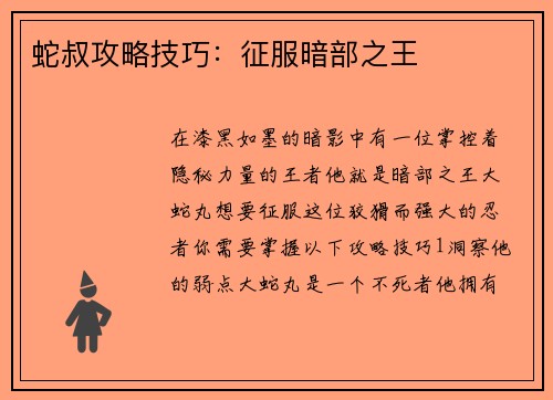 蛇叔攻略技巧：征服暗部之王