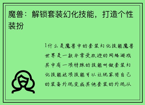 魔兽：解锁套装幻化技能，打造个性装扮