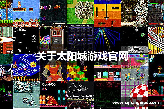 关于太阳城游戏官网